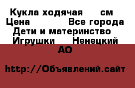 Кукла ходячая, 90 см › Цена ­ 2 990 - Все города Дети и материнство » Игрушки   . Ненецкий АО